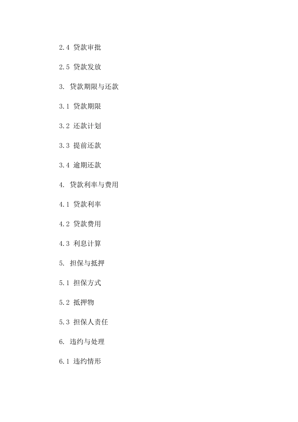 2024年企业信用贷款协议标准格式一_第3页