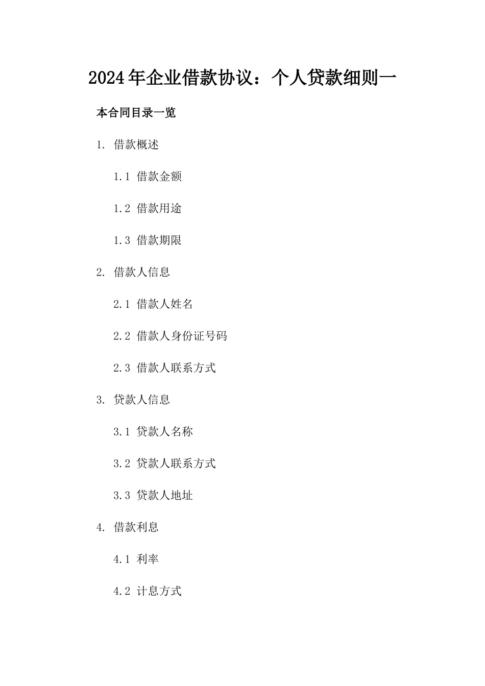 2024年企业借款协议：个人贷款细则一_第2页