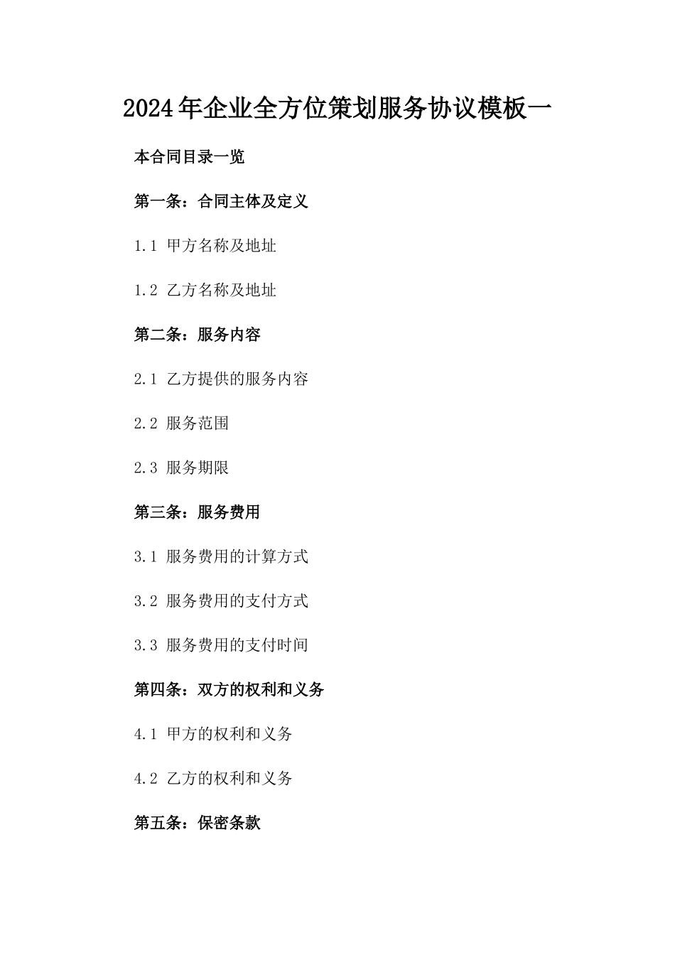 2024年企业全方位策划服务协议模板一_第2页