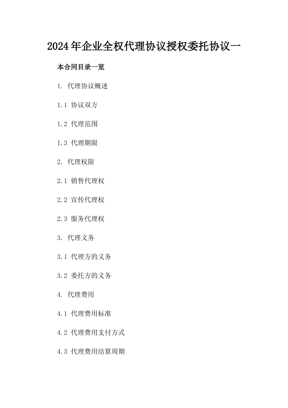 2024年企业全权代理协议授权委托协议一_第2页