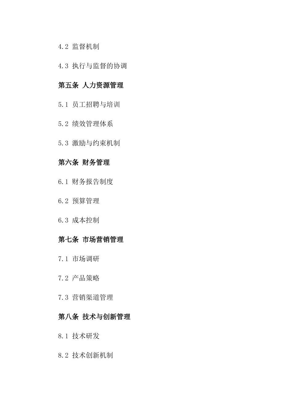 2024年企业内部控制与管理优化合同一_第3页