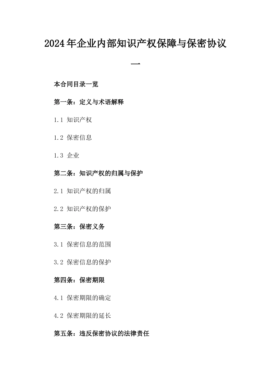 2024年企业内部知识产权保障与保密协议一_第2页