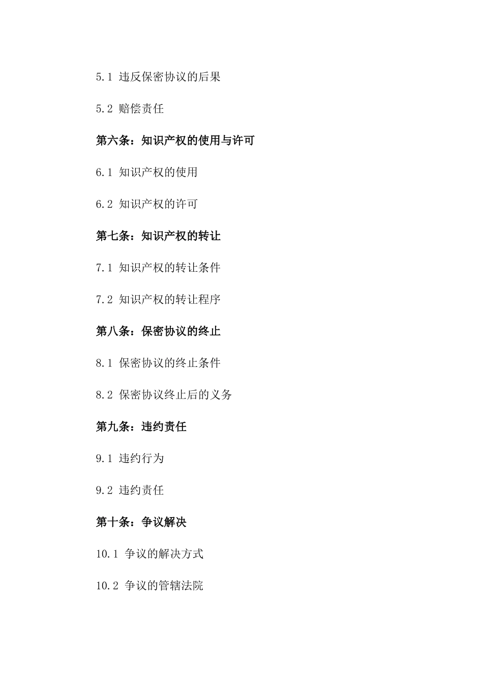 2024年企业内部知识产权保障与保密协议一_第3页