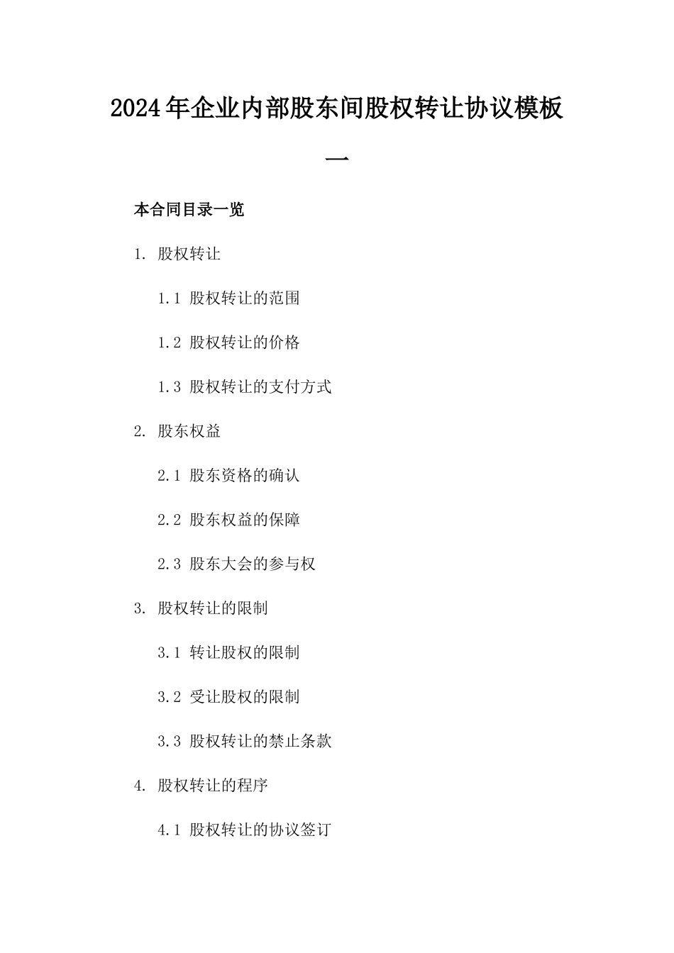2024年企业内部股东间股权转让协议模板一_第2页