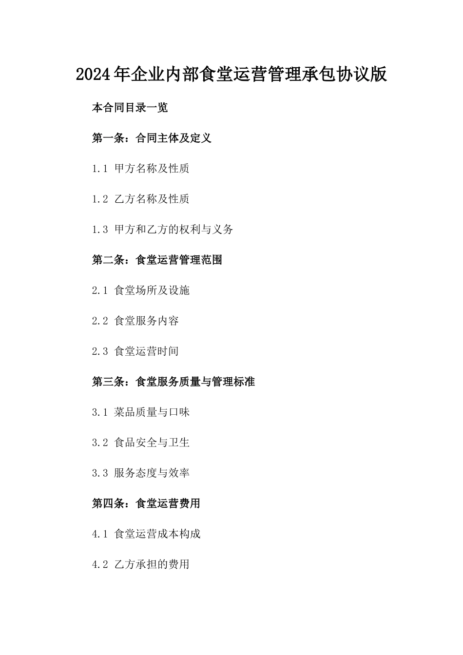 2024年企业内部食堂运营管理承包协议版_第2页