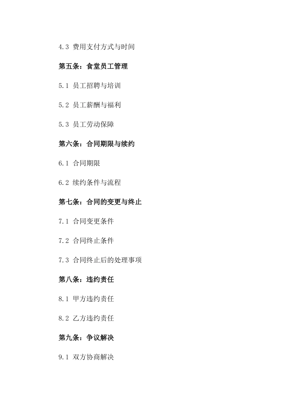 2024年企业内部食堂运营管理承包协议版_第3页