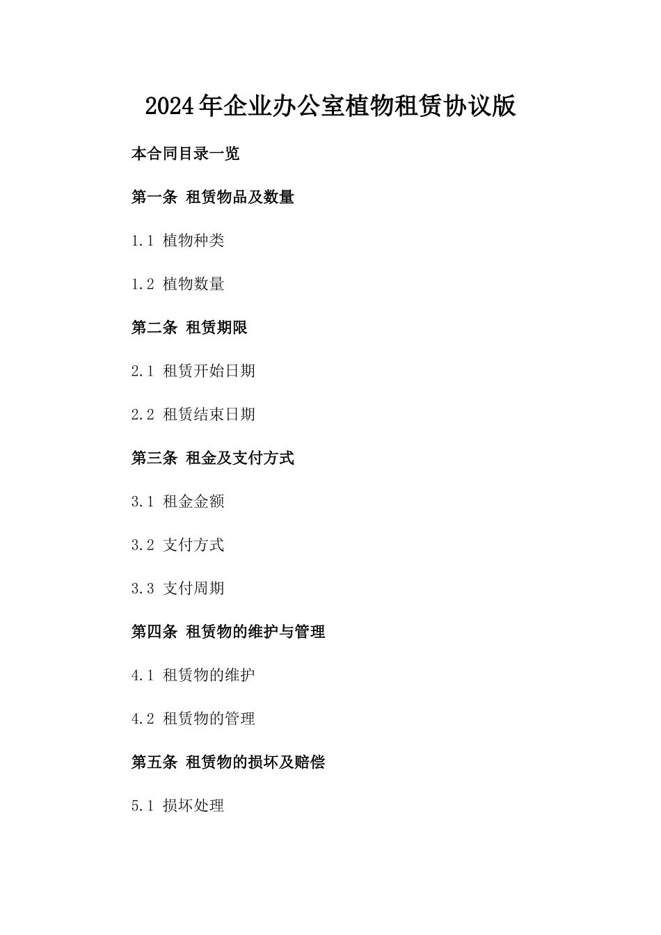 2024年企业办公室植物租赁协议版_第2页