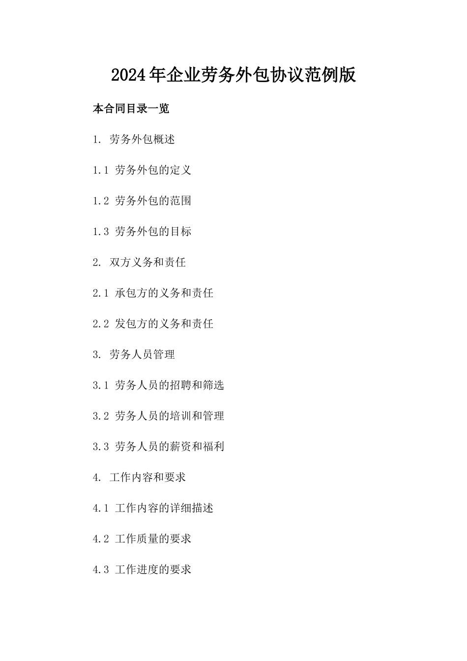 2024年企业劳务外包协议范例版_第2页