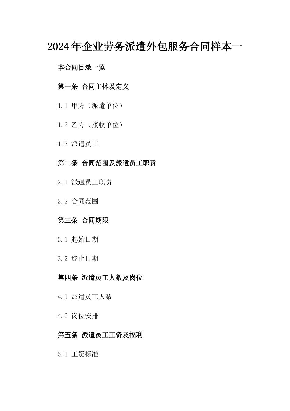 2024年企业劳务派遣外包服务合同样本一_第2页