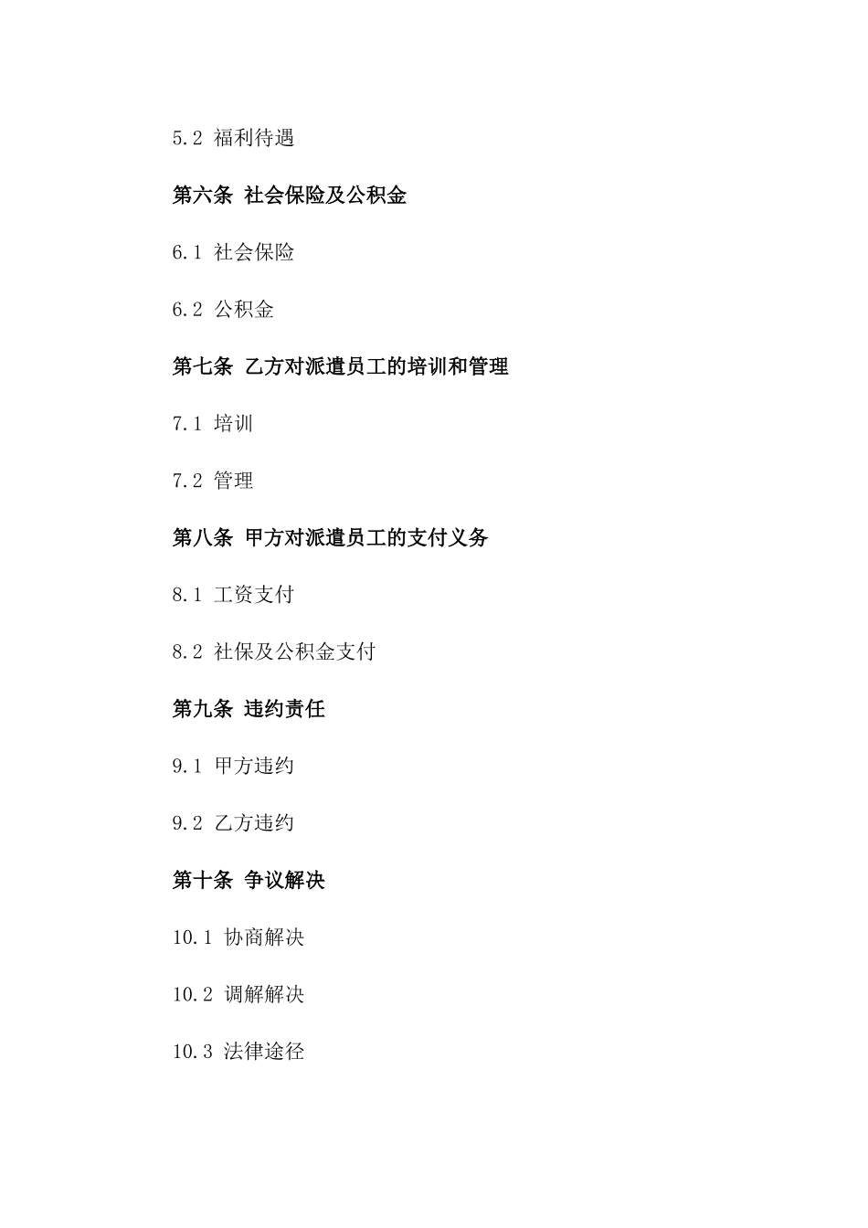 2024年企业劳务派遣外包服务合同样本一_第3页