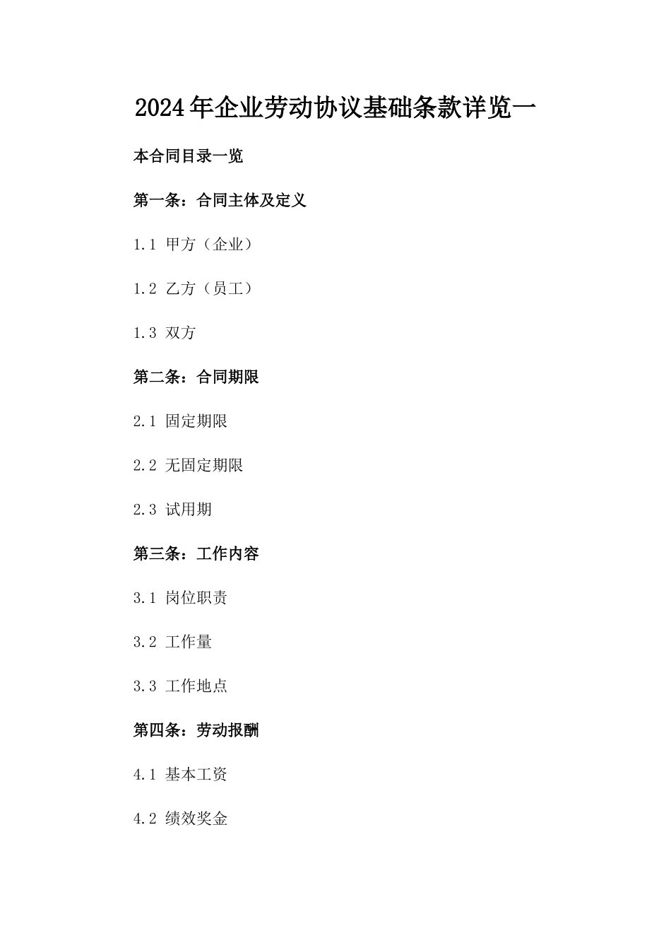 2024年企业劳动协议基础条款详览一_第2页