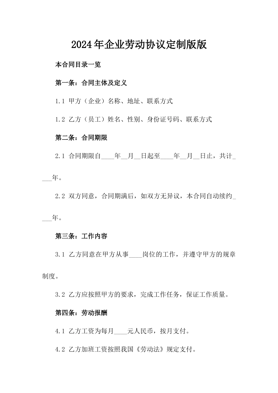 2024年企业劳动协议定制版版_第2页