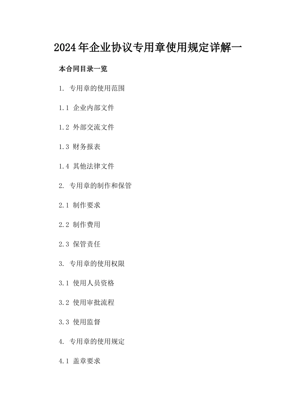 2024年企业协议专用章使用规定详解一_第2页