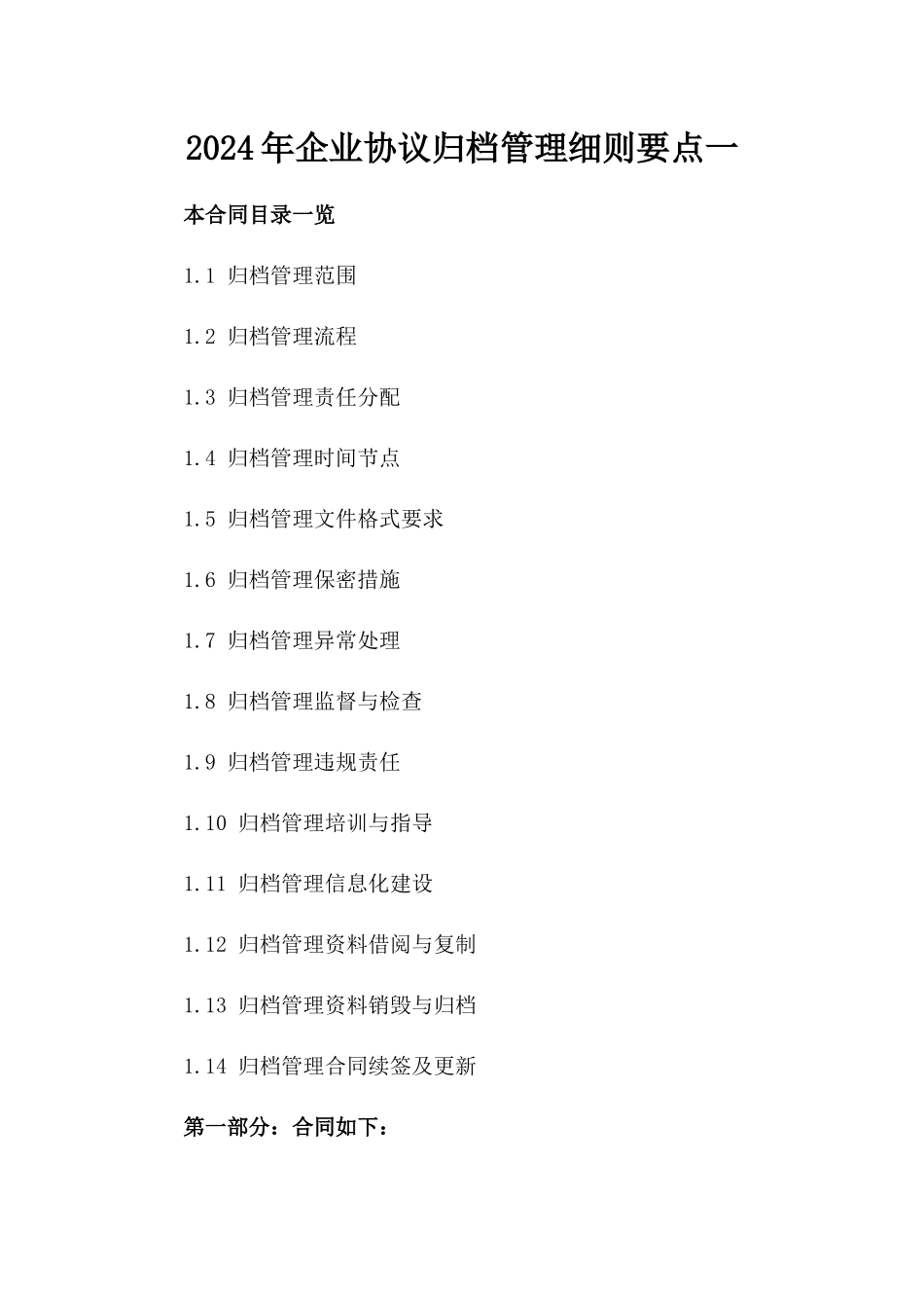 2024年企业协议归档管理细则要点一_第2页