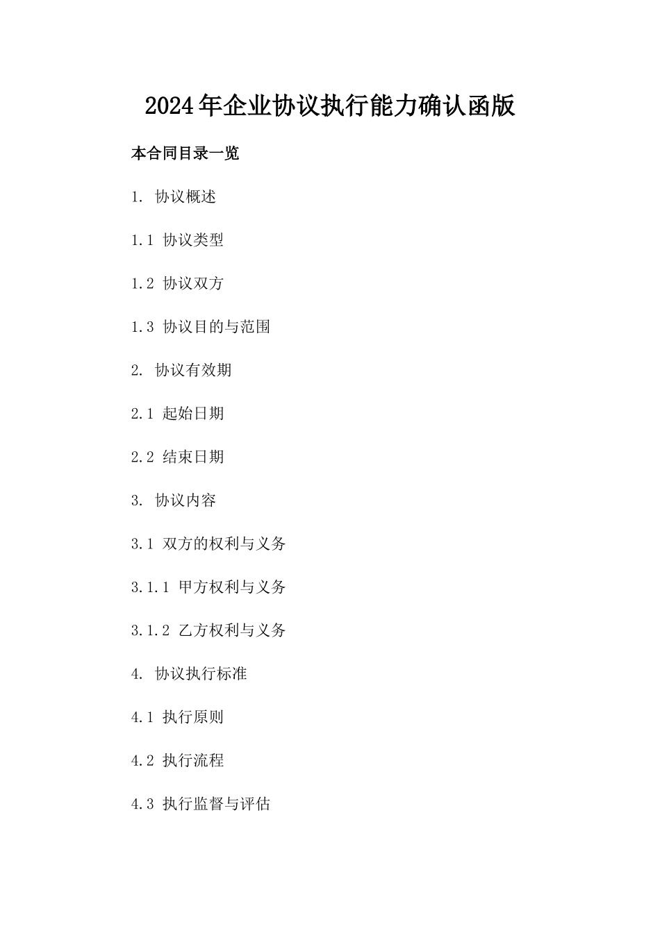 2024年企业协议执行能力确认函版_第2页