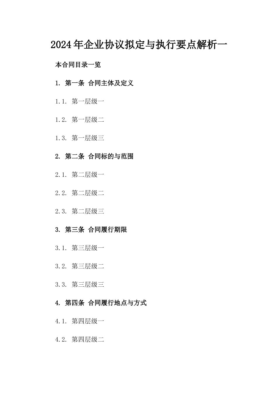 2024年企业协议拟定与执行要点解析一_第2页