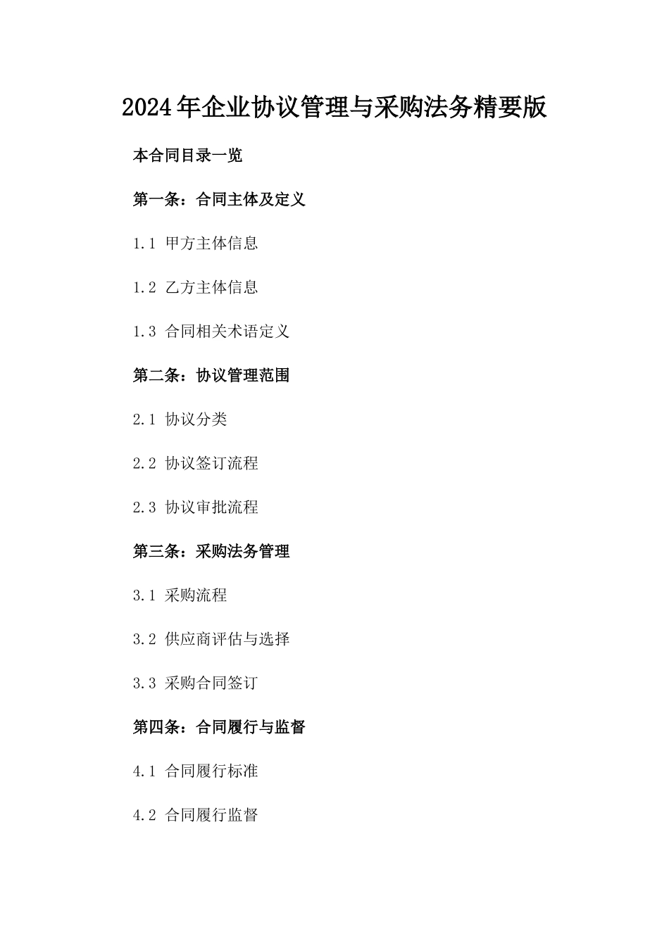 2024年企业协议管理与采购法务精要版_第2页