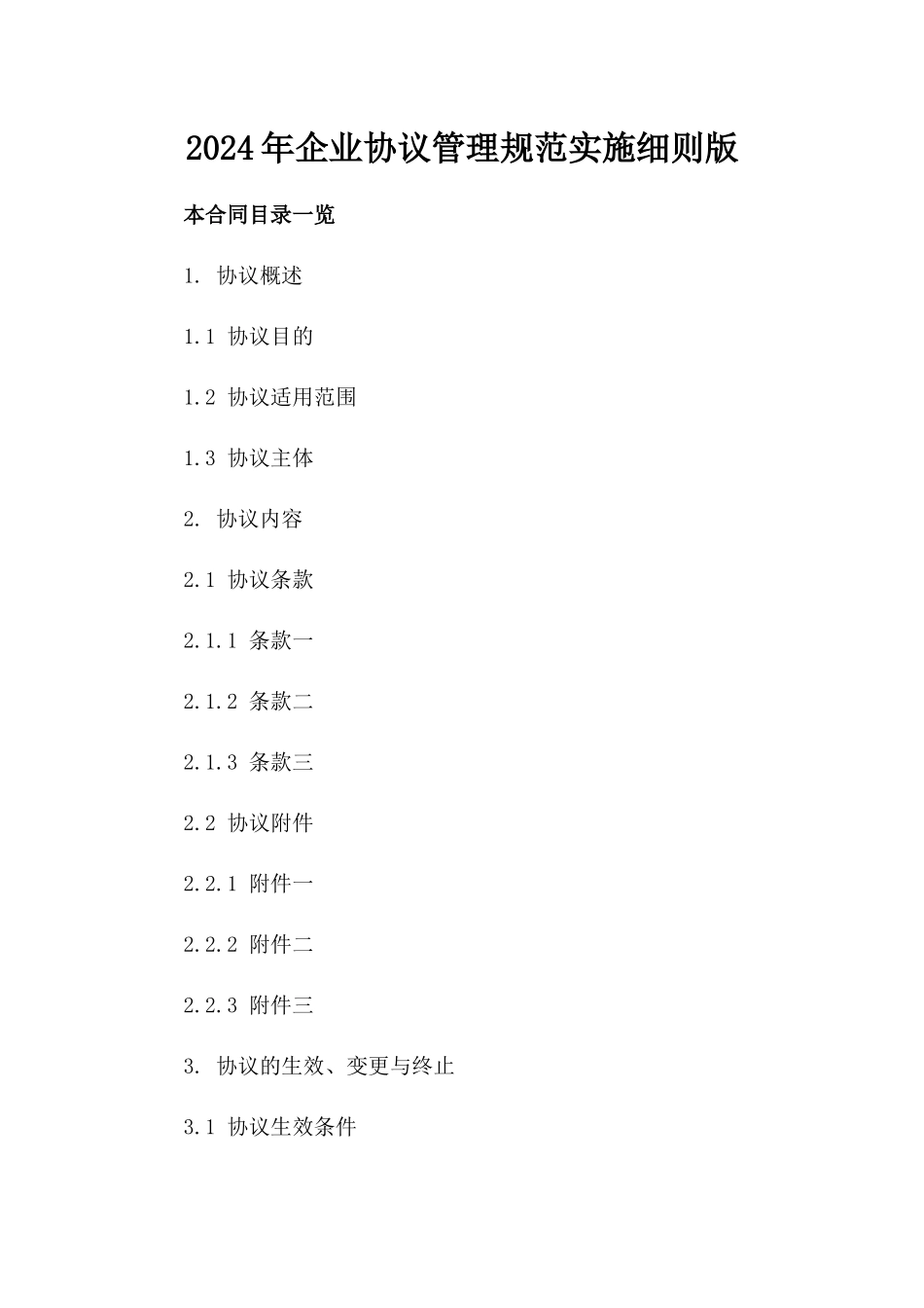 2024年企业协议管理规范实施细则版_第2页