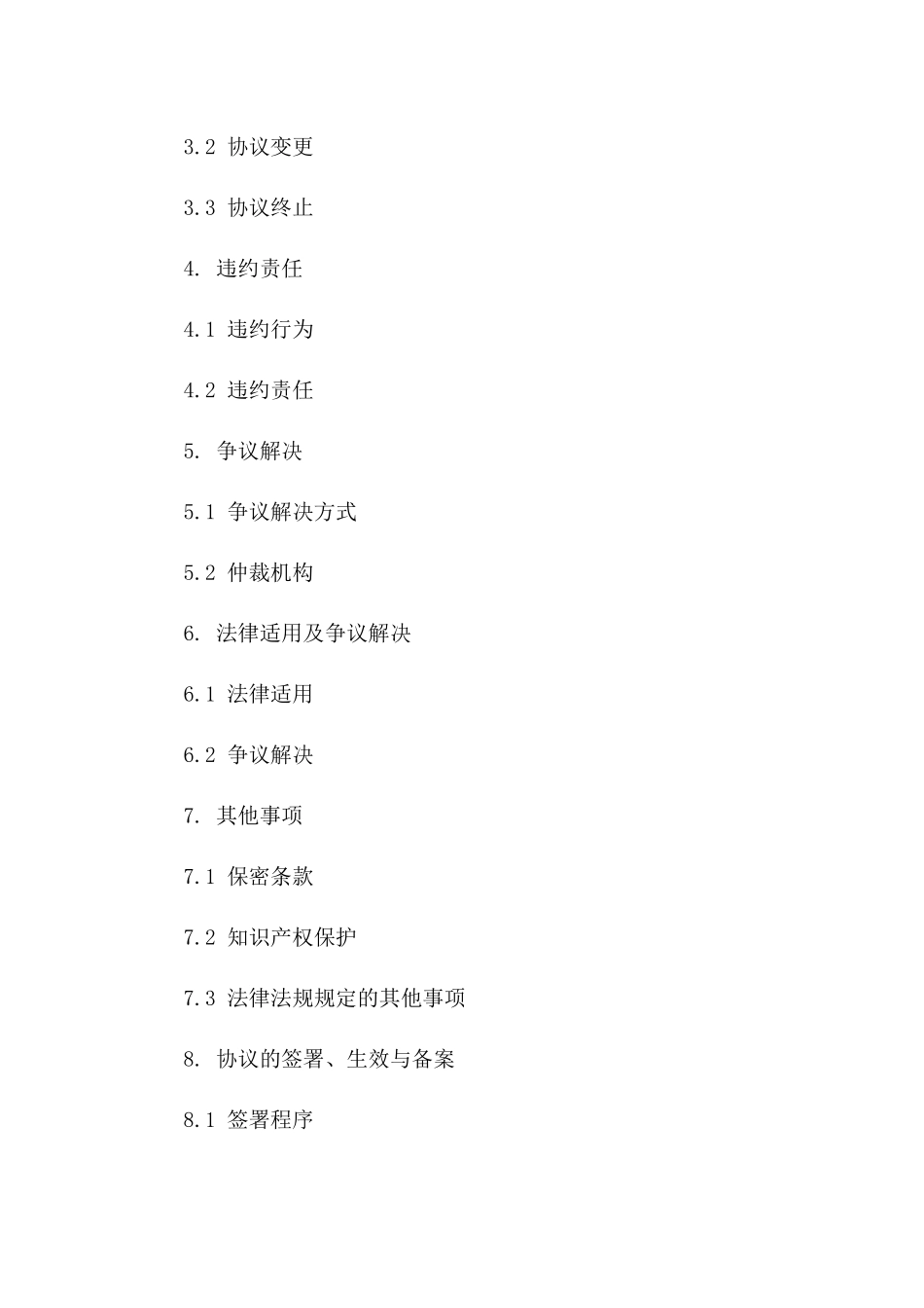 2024年企业协议管理规范实施细则版_第3页