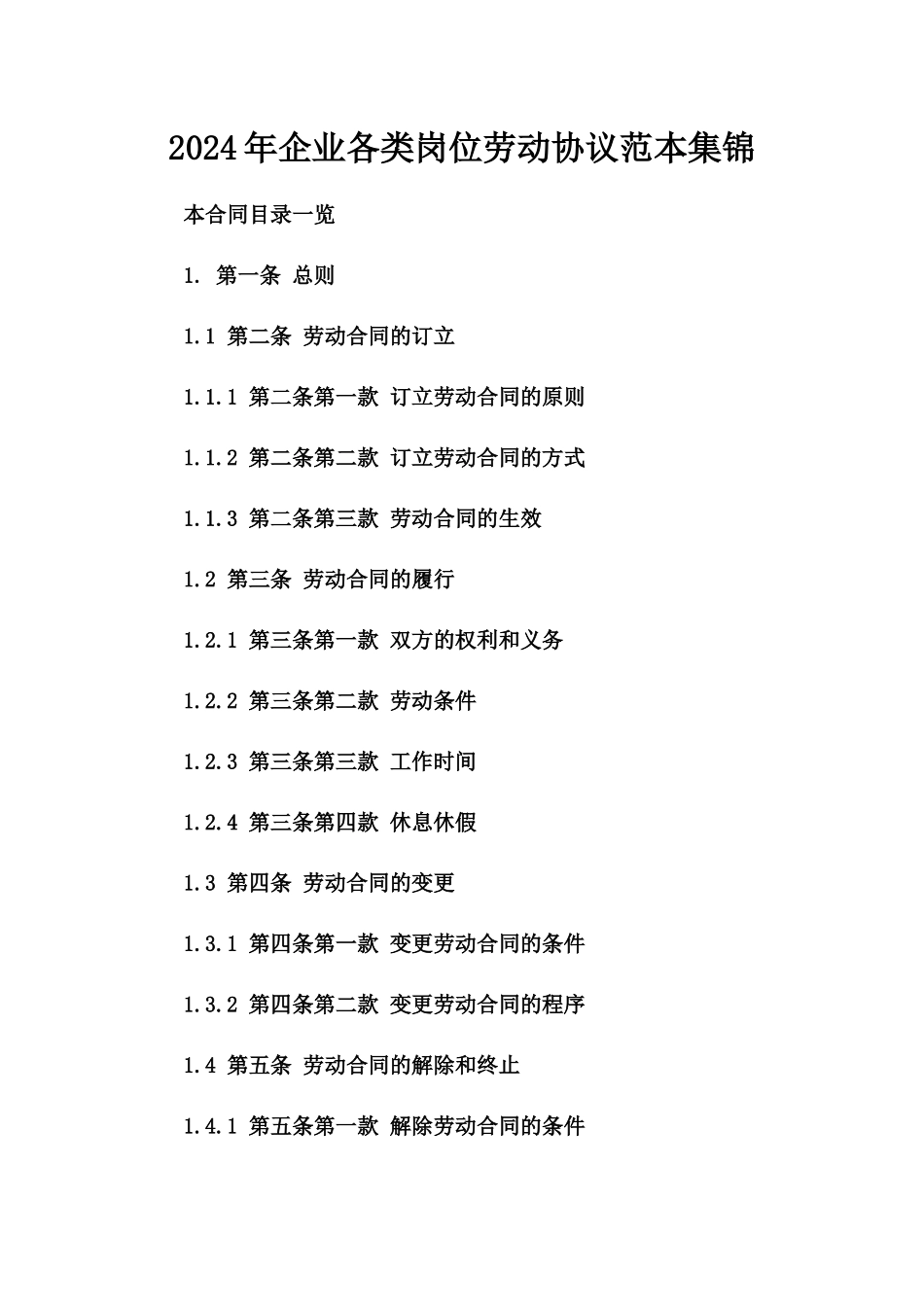 2024年企业各类岗位劳动协议范本集锦_第1页