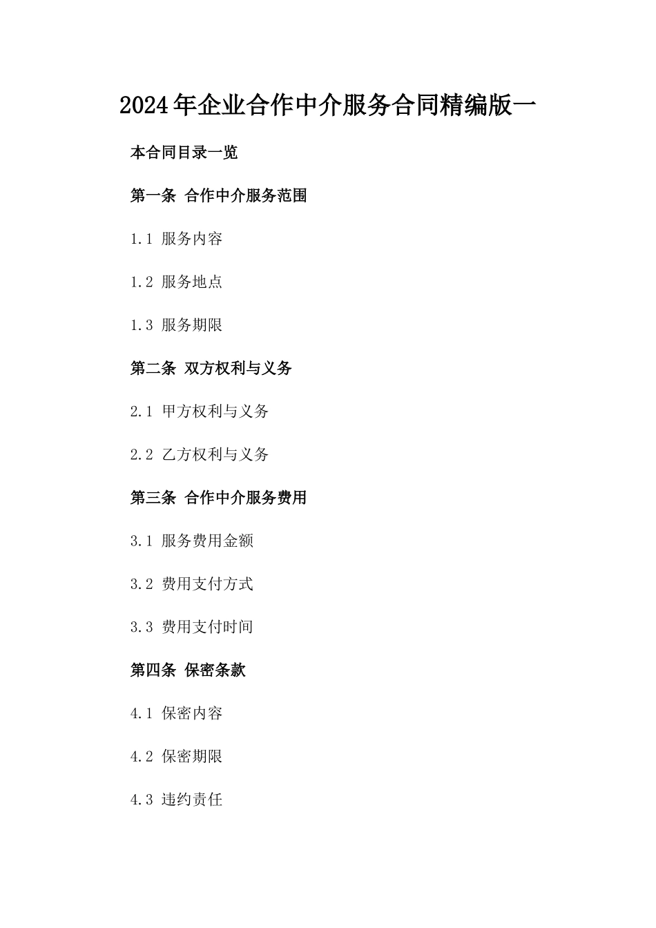 2024年企业合作中介服务合同精编版一_第2页