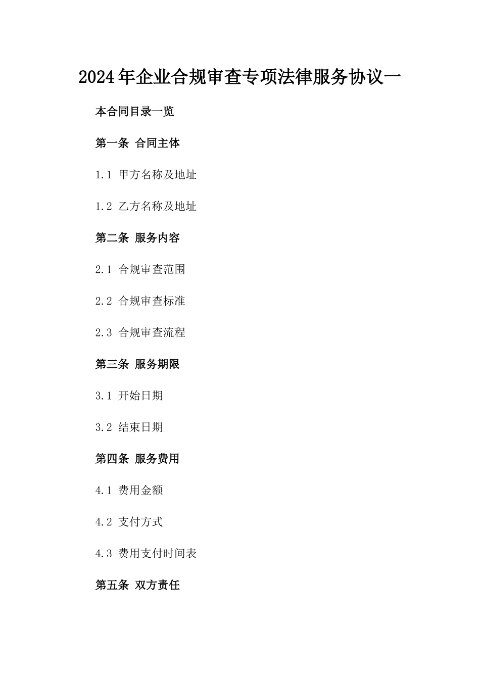 2024年企业合规审查专项法律服务协议一_第2页