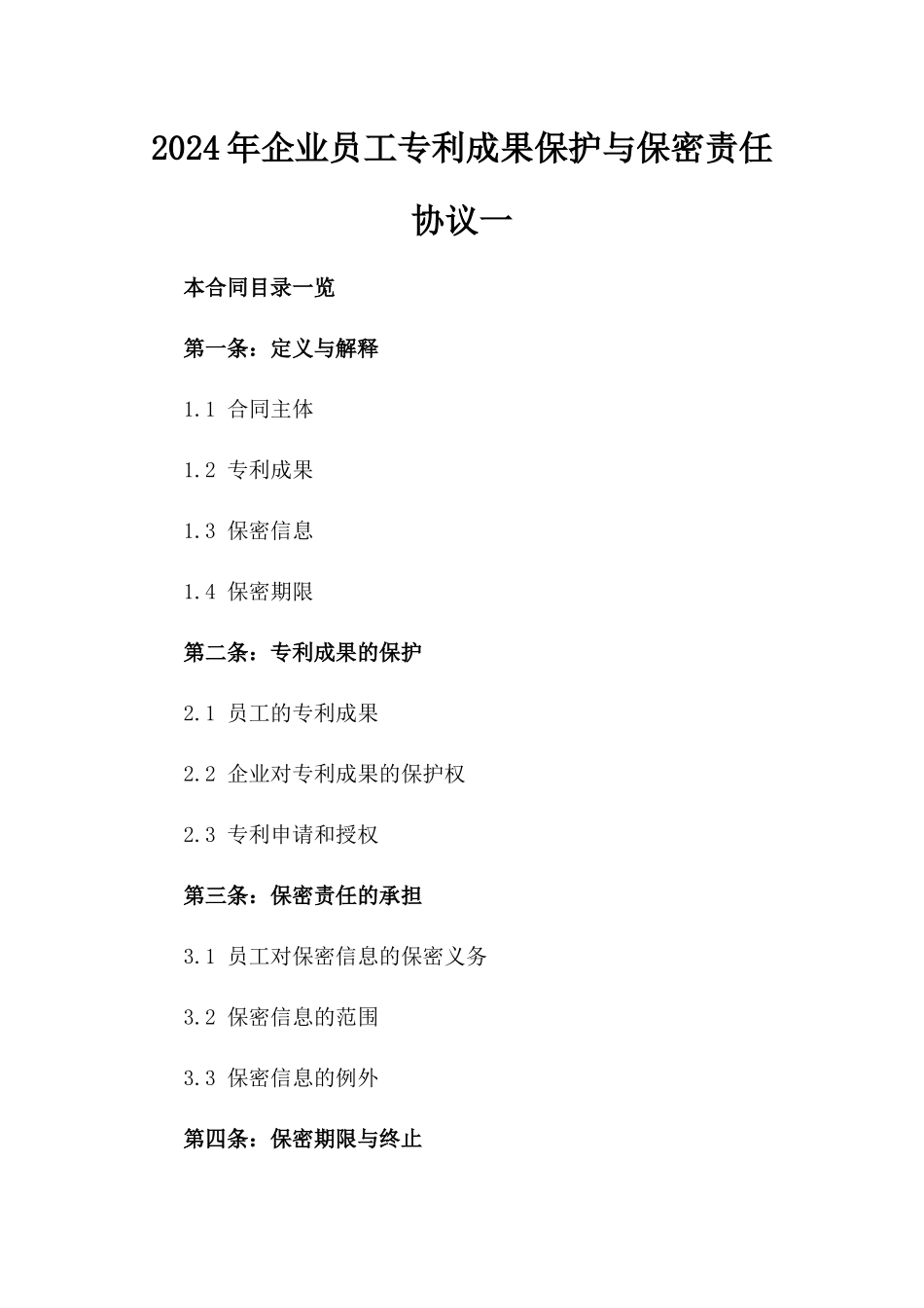 2024年企业员工专利成果保护与保密责任协议一_第2页