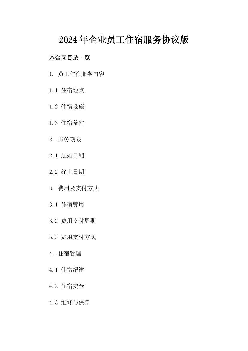 2024年企业员工住宿服务协议版_第2页