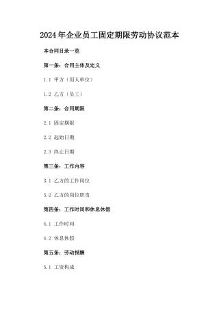 2024年企业员工固定期限劳动协议范本