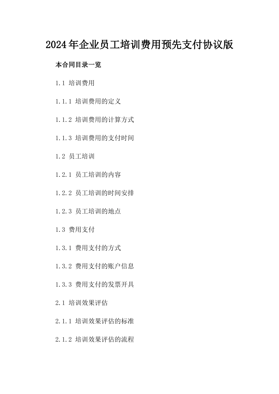 2024年企业员工培训费用预先支付协议版_第2页