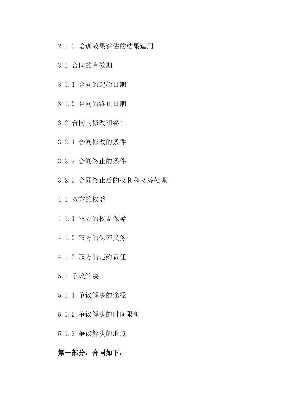 2024年企业员工培训费用预先支付协议版_第3页