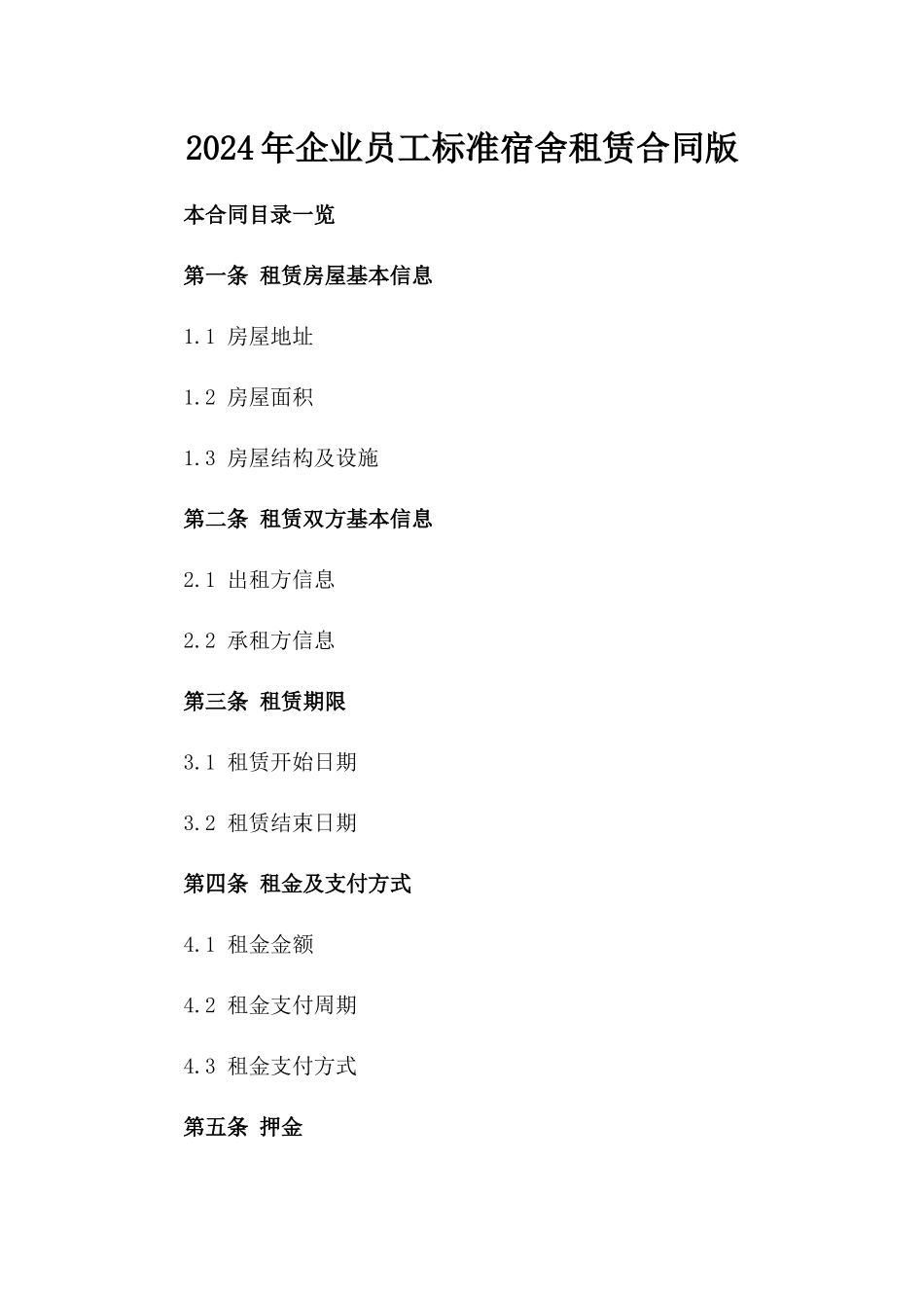 2024年企业员工标准宿舍租赁合同版_第2页