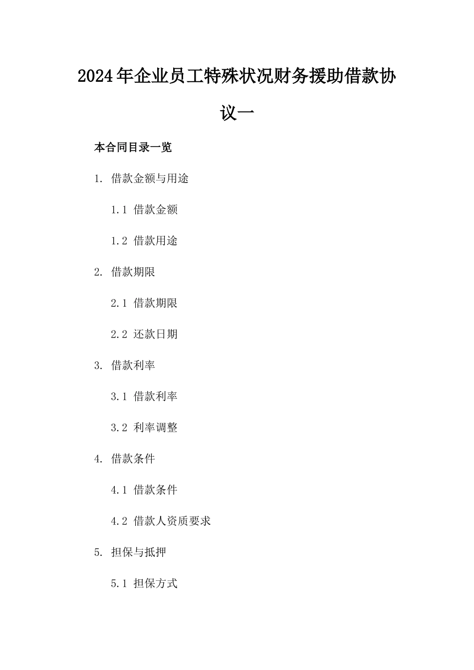 2024年企业员工特殊状况财务援助借款协议一_第2页