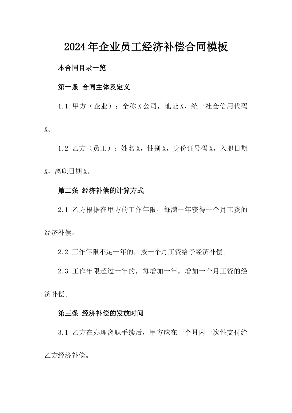 2024年企业员工经济补偿合同模板_第2页