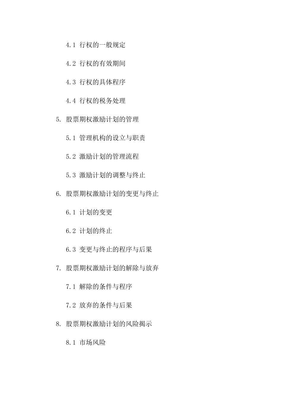 2024年企业员工股票期权激励计划详细协议_第2页