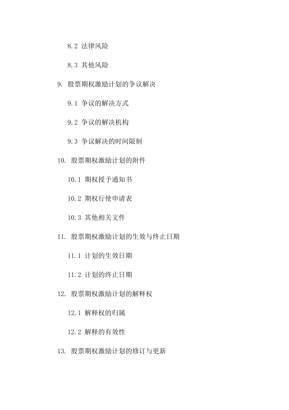 2024年企业员工股票期权激励计划详细协议_第3页