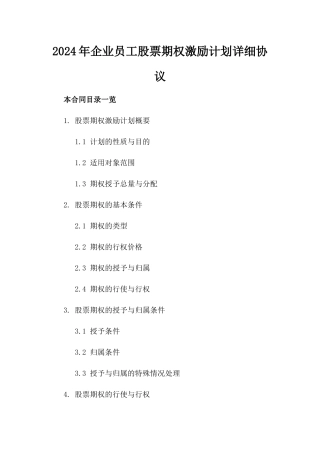 2024年企业员工股票期权激励计划详细协议