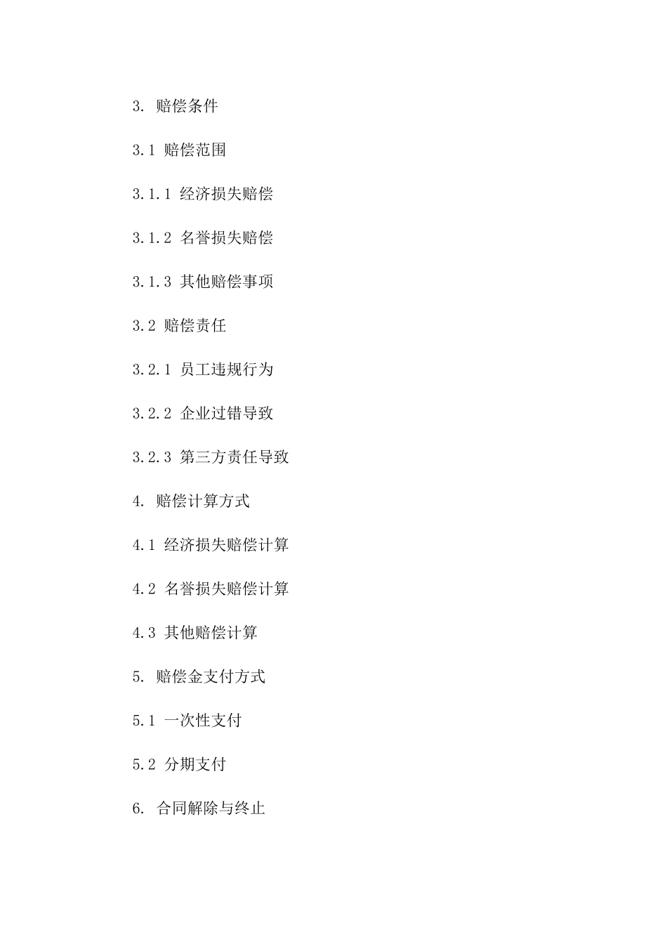 2024年企业员工补偿及赔偿细则合同书一_第3页