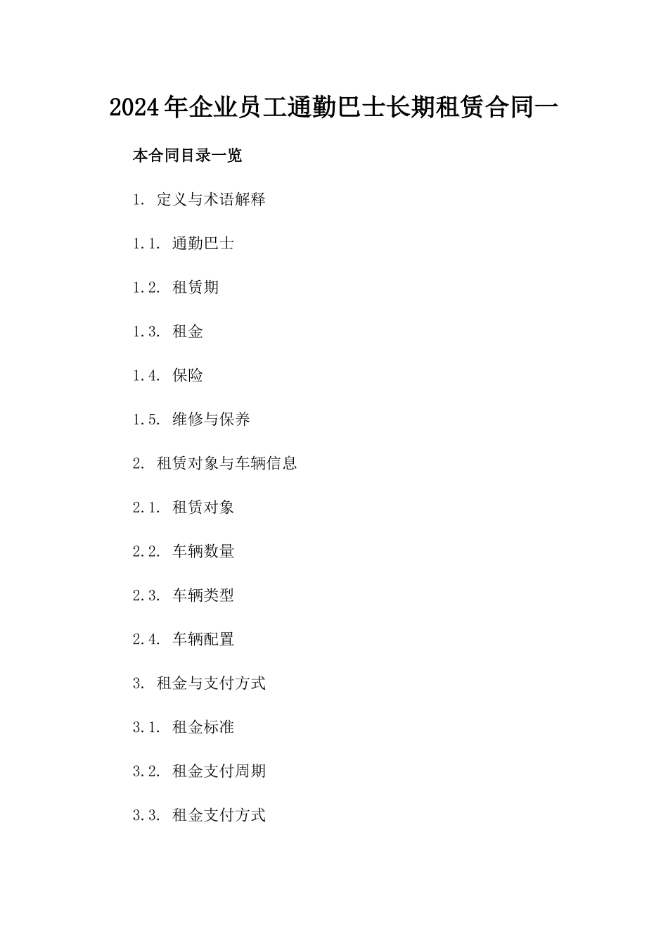 2024年企业员工通勤巴士长期租赁合同一_第2页