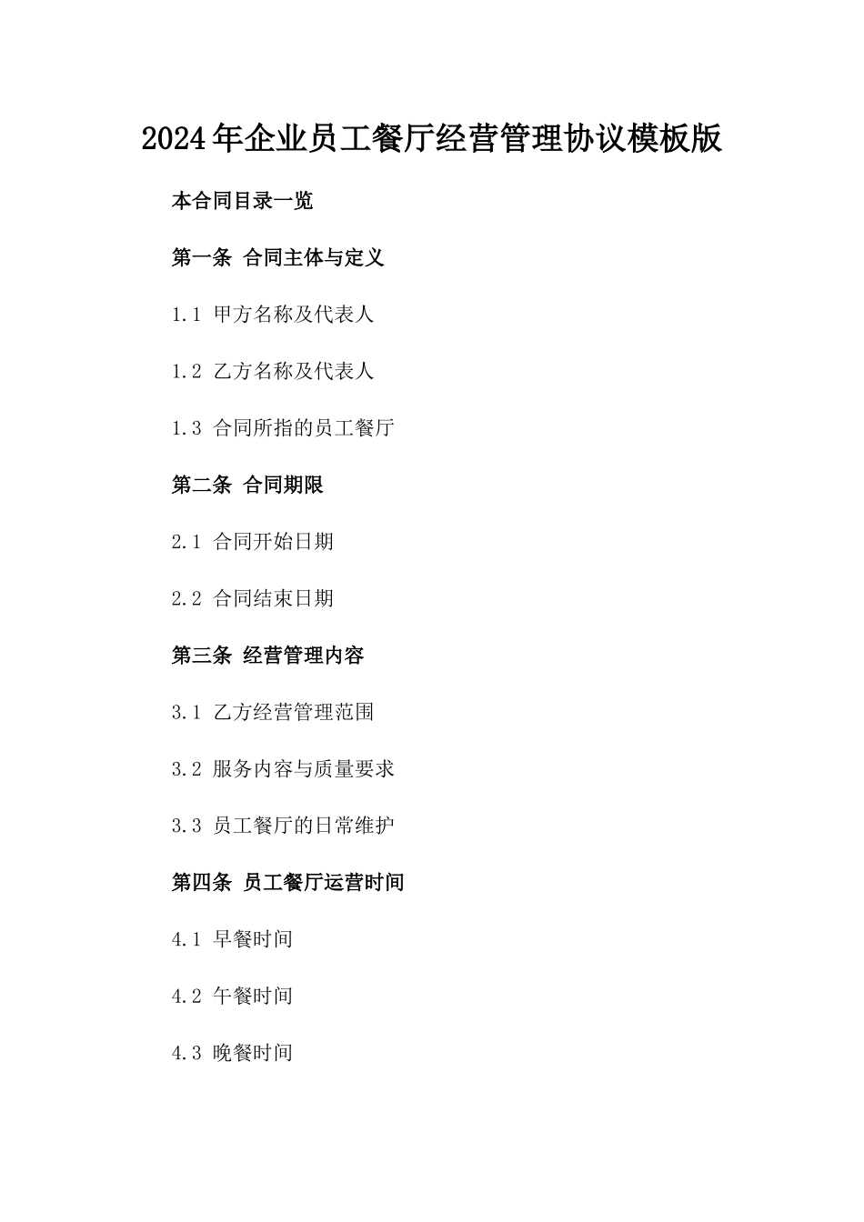 2024年企业员工餐厅经营管理协议模板版_第2页