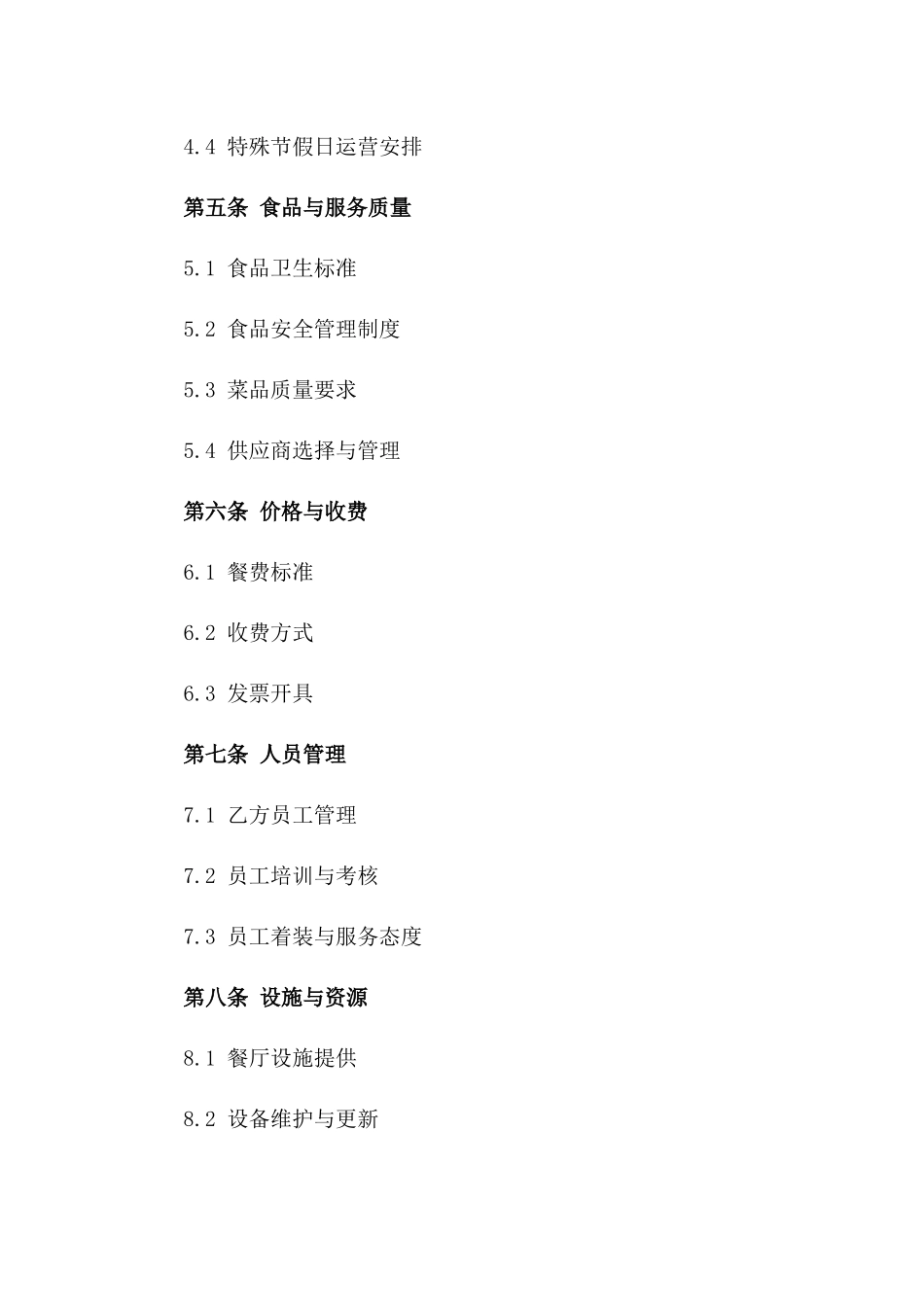 2024年企业员工餐厅经营管理协议模板版_第3页