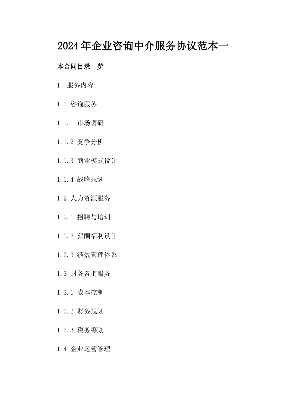 2024年企业咨询中介服务协议范本一_第2页