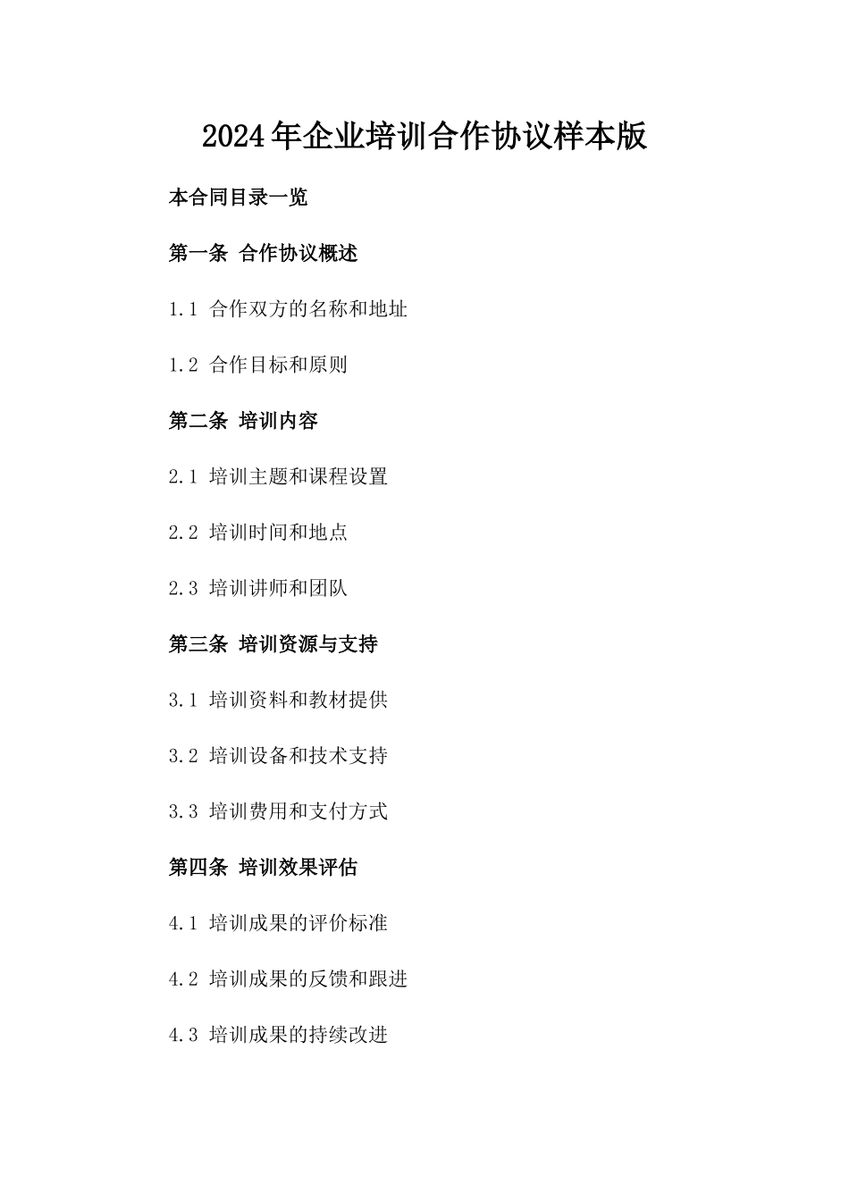 2024年企业培训合作协议样本版_第2页
