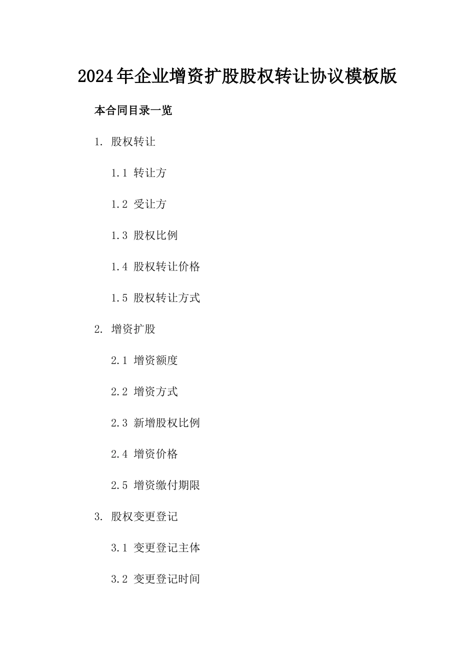 2024年企业增资扩股股权转让协议模板版_第2页