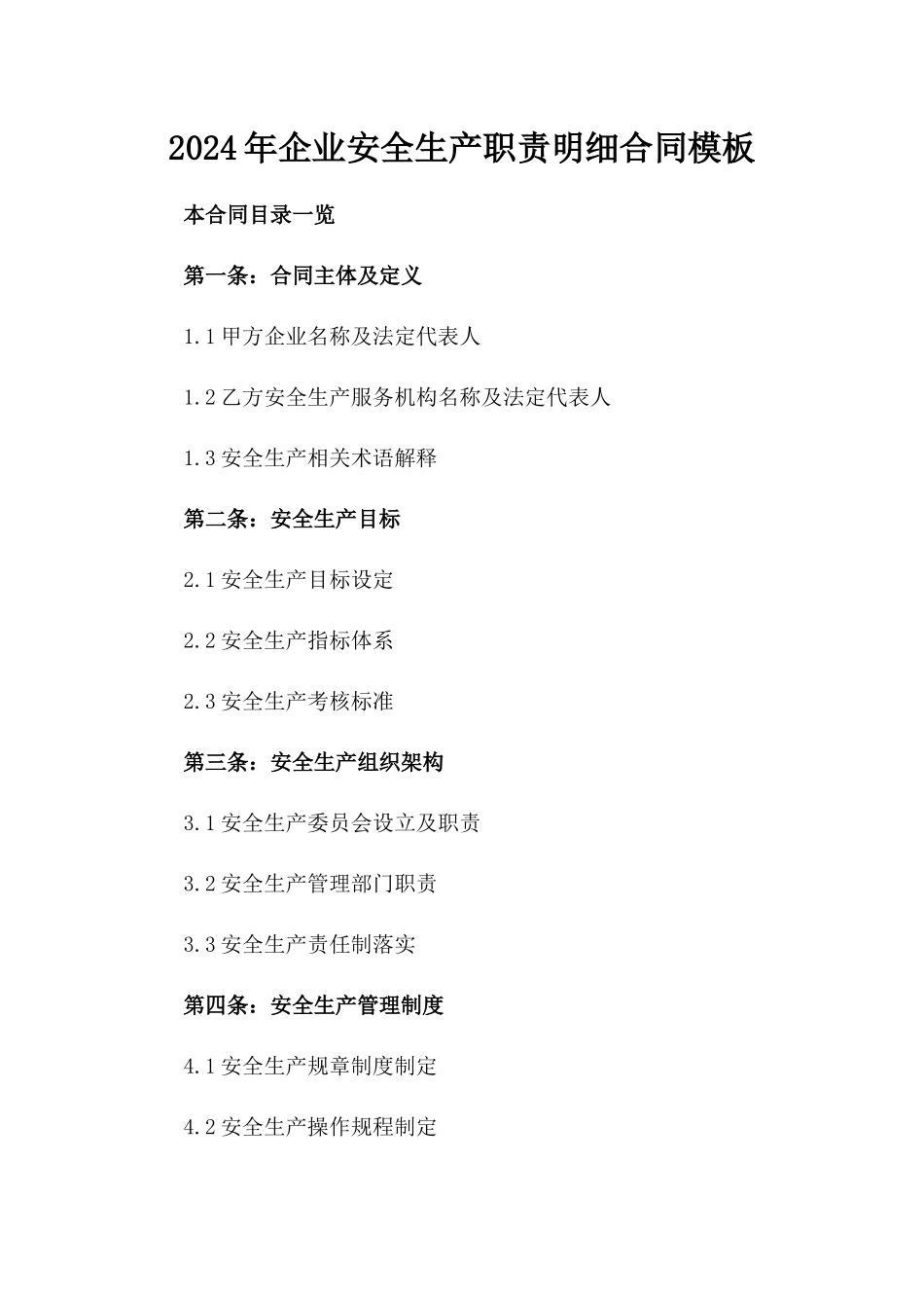 2024年企业安全生产职责明细合同模板_第2页