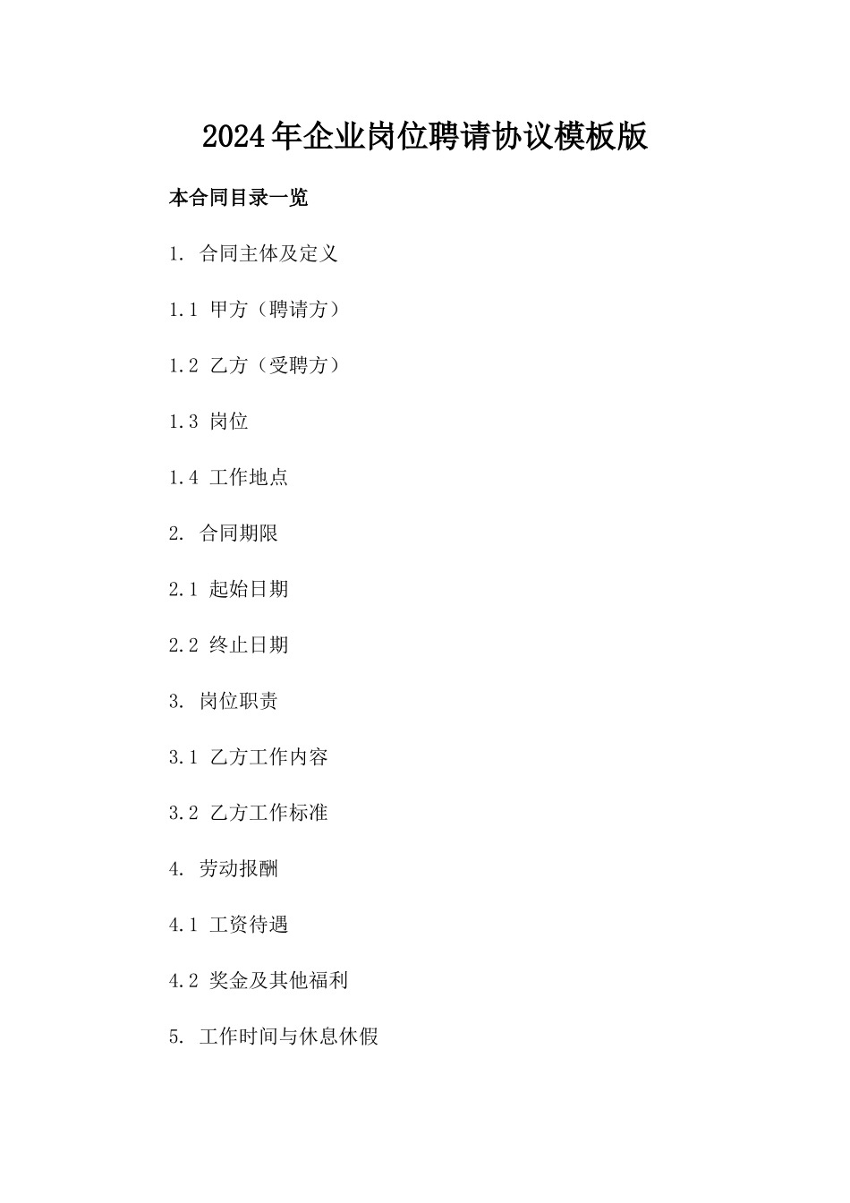 2024年企业岗位聘请协议模板版_第2页