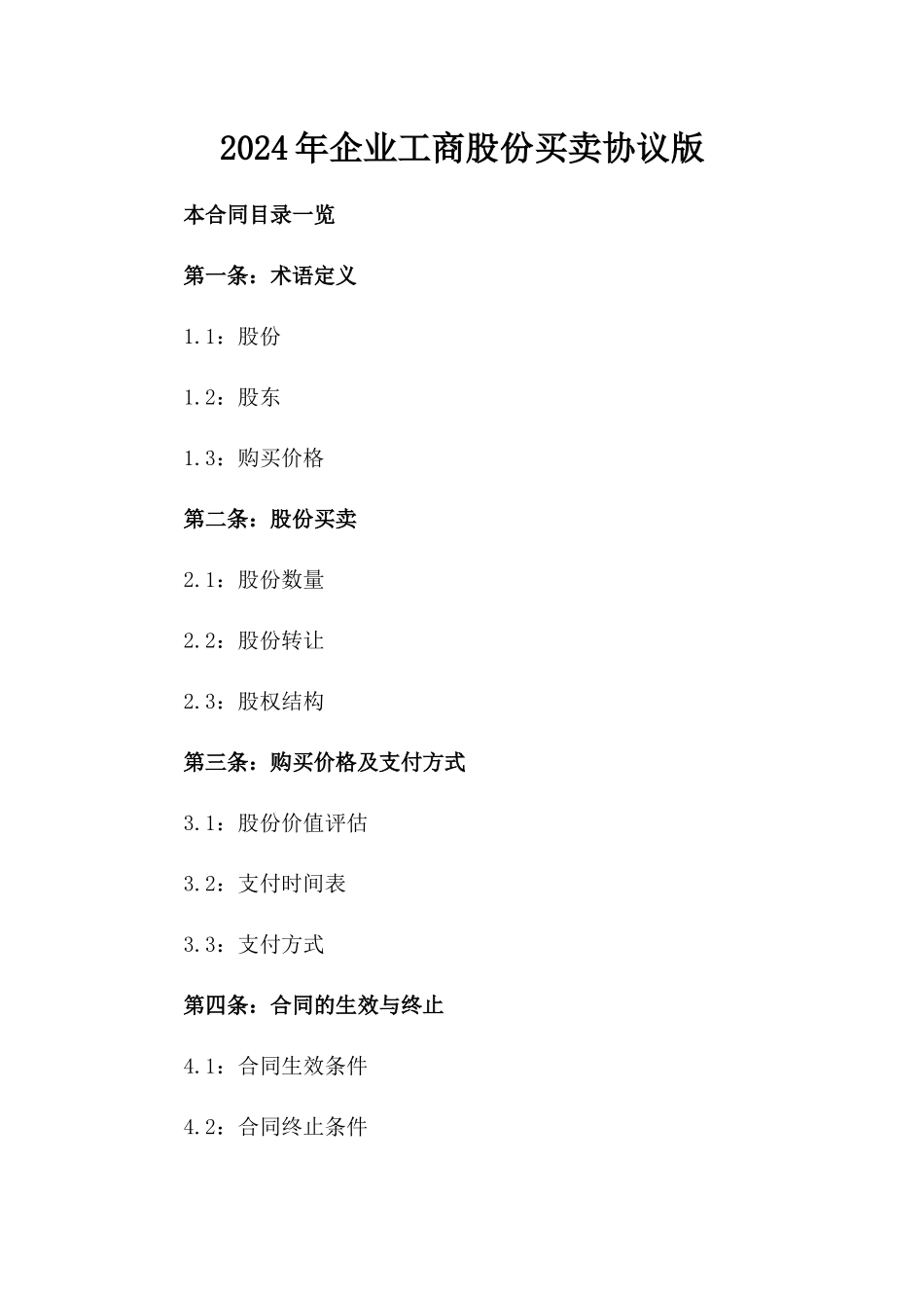 2024年企业工商股份买卖协议版_第2页