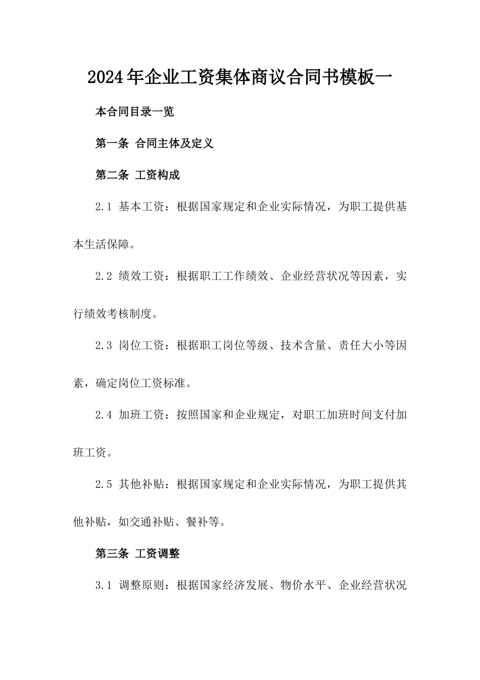 2024年企业工资集体商议合同书模板一_第2页