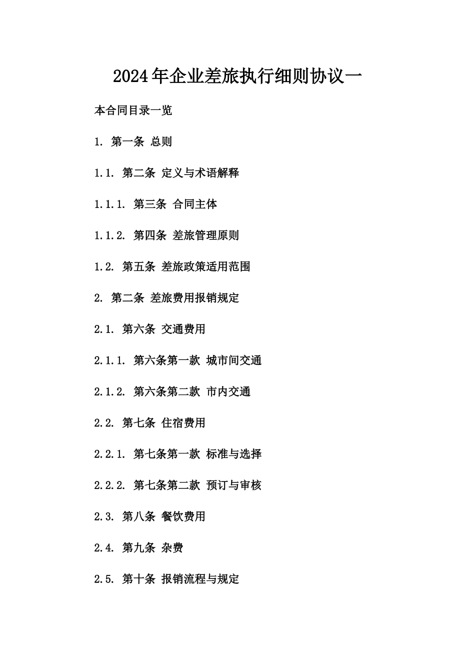 2024年企业差旅执行细则协议一_第2页