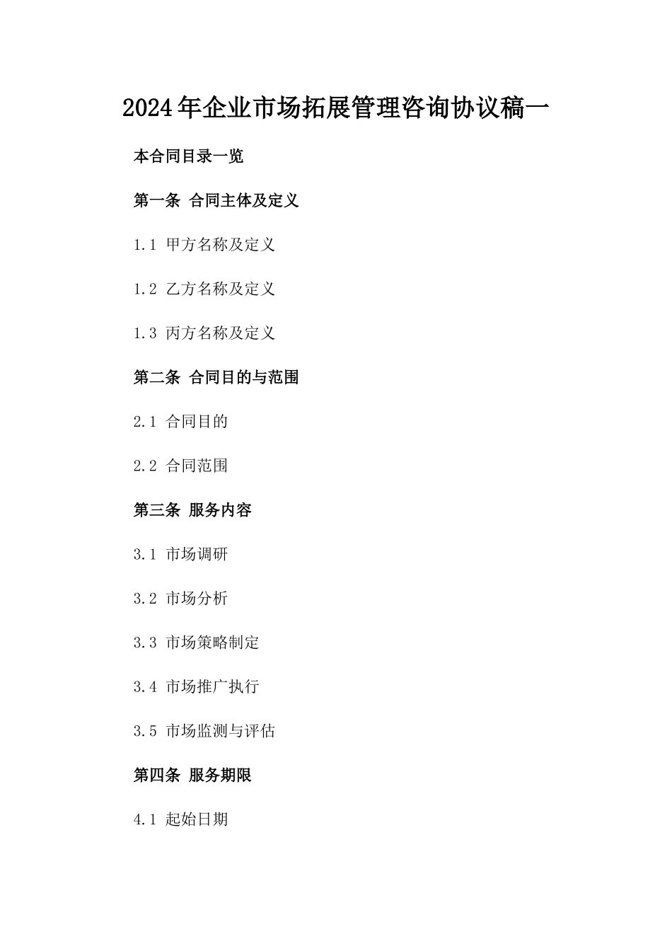 2024年企业市场拓展管理咨询协议稿一_第2页
